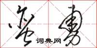 駱恆光蠻勇草書怎么寫