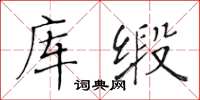 黃華生庫緞楷書怎么寫