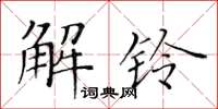 黃華生解鈴楷書怎么寫