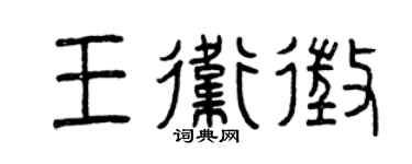 曾慶福王衛征篆書個性簽名怎么寫