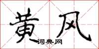 侯登峰黃風楷書怎么寫