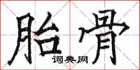 駱恆光胎骨楷書怎么寫