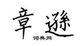 何伯昌章遜楷書個性簽名怎么寫