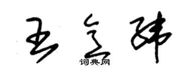朱錫榮王意緯草書個性簽名怎么寫