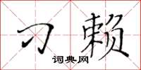 黃華生刁賴楷書怎么寫