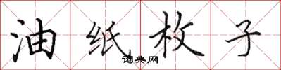 田英章油紙枚子楷書怎么寫