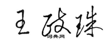 駱恆光王政珠草書個性簽名怎么寫