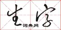 駱恆光生字草書怎么寫