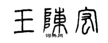 曾慶福王陳宏篆書個性簽名怎么寫