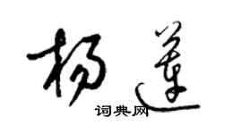 梁錦英楊蓮草書個性簽名怎么寫