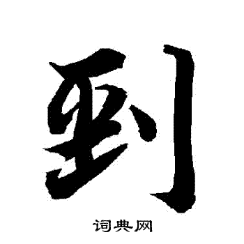 白石君碑隸書書法作品欣賞_白石君碑隸書字帖(第6頁)_書法字典