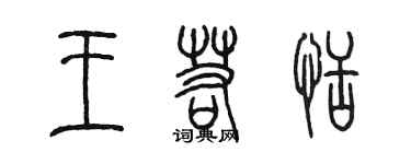 陳墨王若恬篆書個性簽名怎么寫