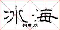 柯春海冰海隸書怎么寫