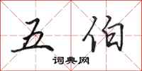 田英章五伯行書怎么寫