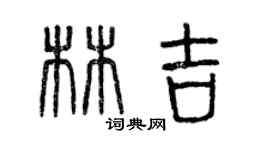 曾慶福林吉篆書個性簽名怎么寫