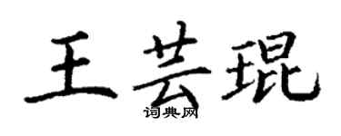 丁謙王芸琨楷書個性簽名怎么寫