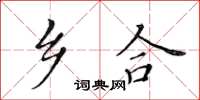 黃華生鄉合楷書怎么寫