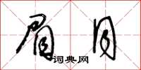 王冬齡眉月草書怎么寫