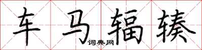 荊霄鵬車馬輻輳楷書怎么寫