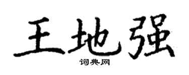 丁謙王地強楷書個性簽名怎么寫