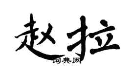 翁闓運趙拉楷書個性簽名怎么寫