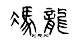 曾慶福馮龍篆書個性簽名怎么寫