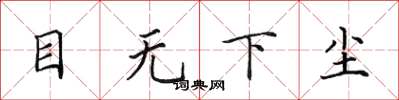 田英章目無下塵楷書怎么寫