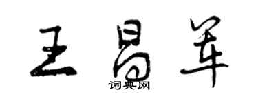 曾慶福王昌軍行書個性簽名怎么寫