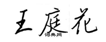 王正良王庭花行書個性簽名怎么寫
