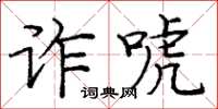 龐中華詐唬楷書怎么寫