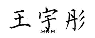 何伯昌王宇彤楷書個性簽名怎么寫