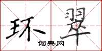 侯登峰環翠楷書怎么寫