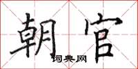 田英章朝官楷書怎么寫