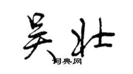 曾慶福吳壯行書個性簽名怎么寫