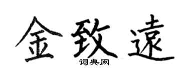 何伯昌金致遠楷書個性簽名怎么寫