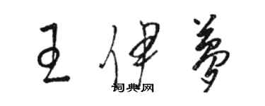 駱恆光王伊夢草書個性簽名怎么寫