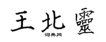 何伯昌王北靈楷書個性簽名怎么寫