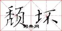 黃華生頹壞楷書怎么寫