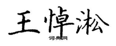 丁謙王悼淞楷書個性簽名怎么寫