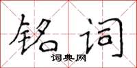 侯登峰銘詞楷書怎么寫