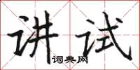 駱恆光講試楷書怎么寫