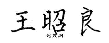 何伯昌王昭良楷書個性簽名怎么寫