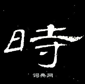 千字文中席夔的寫法