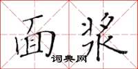 黃華生麵漿楷書怎么寫