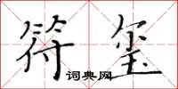 黃華生符璽楷書怎么寫