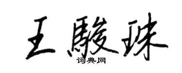 王正良王駿珠行書個性簽名怎么寫