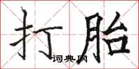 駱恆光打胎楷書怎么寫