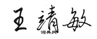 駱恆光王靖敏行書個性簽名怎么寫