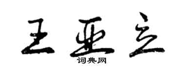 曾慶福王亞立行書個性簽名怎么寫