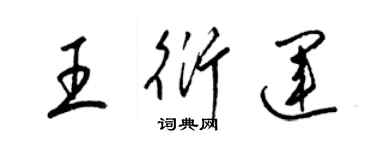 梁錦英王衍運草書個性簽名怎么寫